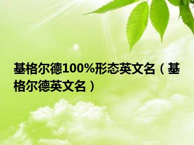 基格尔德100%形态英文名（基格尔德英文名）