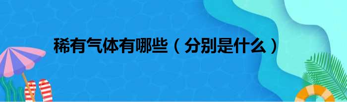 稀有气体有哪些（分别是什么）