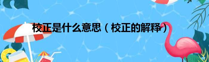 校正是什么意思（校正的解释）