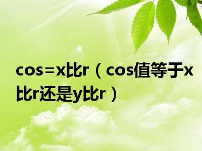 cos=x比r（cos值等于x比r还是y比r）