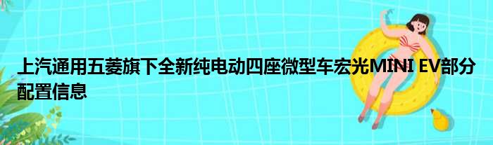 上汽通用五菱旗下全新纯电动四座微型车宏光MINI EV部分配置信息