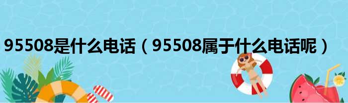 95508是什么电话（95508属于什么电话呢）