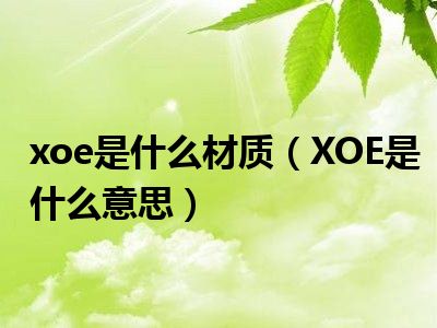 xoe是什么材质（XOE是什么意思）