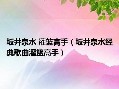 坂井泉水 灌篮高手（坂井泉水经典歌曲灌篮高手）