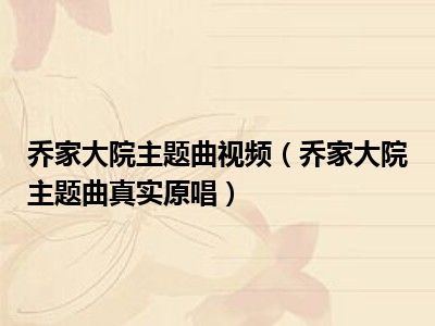 乔家大院主题曲视频（乔家大院主题曲真实原唱）