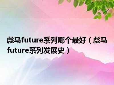 彪马future系列哪个最好（彪马future系列发展史）