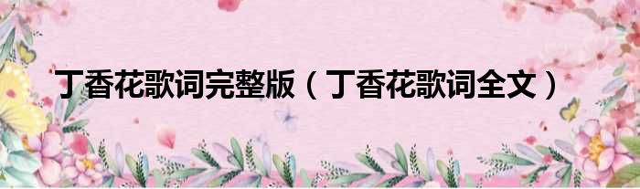 丁香花歌词完整版（丁香花歌词全文）