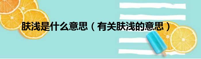 肤浅是什么意思（有关肤浅的意思）