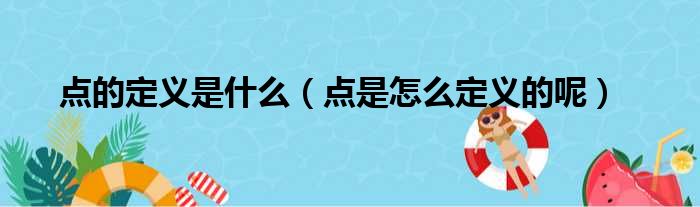 点的定义是什么（点是怎么定义的呢）