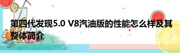 第四代发现5.0 V8汽油版的性能怎么样及其整体简介