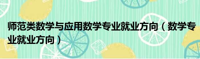 师范类数学与应用数学专业就业方向（数学专业就业方向）