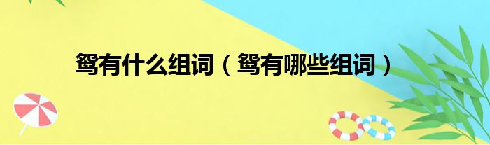 鸳有什么组词（鸳有哪些组词）