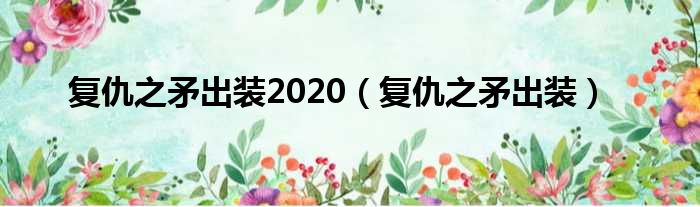 复仇之矛出装2020（复仇之矛出装）