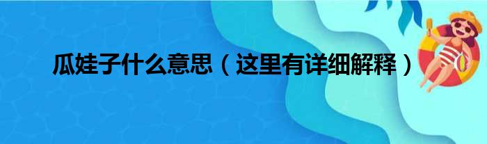 瓜娃子什么意思（这里有详细解释）