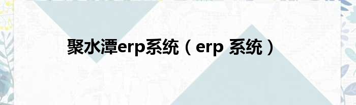 聚水潭erp系统（erp 系统）