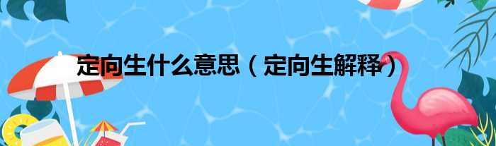 定向生什么意思（定向生解释）