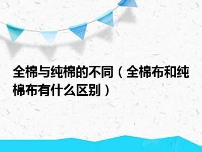 全棉与纯棉的不同（全棉布和纯棉布有什么区别）