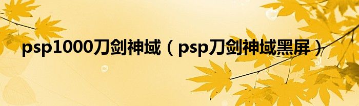  psp1000刀剑神域（psp刀剑神域黑屏）