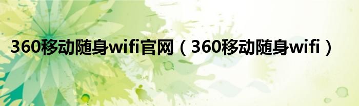  360移动随身wifi官网（360移动随身wifi）