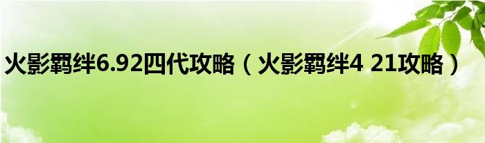  火影羁绊6.92四代攻略（火影羁绊4 21攻略）