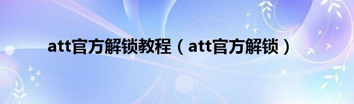 att官方解锁教程（att官方解锁）