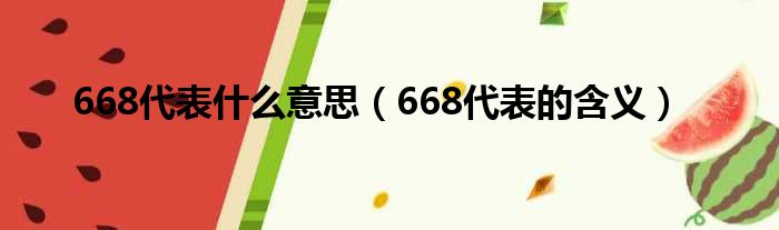 668代表什么意思（668代表的含义）