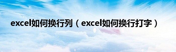  excel如何换行列（excel如何换行打字）