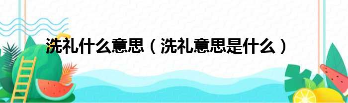 洗礼什么意思（洗礼意思是什么）