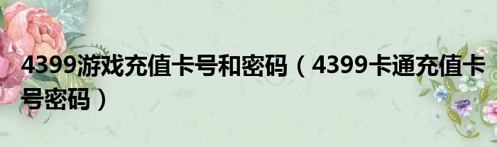 4399游戏充值卡号和密码（4399卡通充值卡号密码）