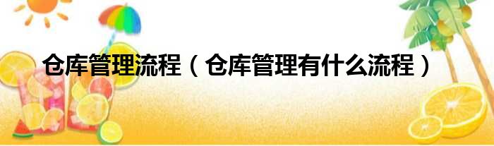 仓库管理流程（仓库管理有什么流程）