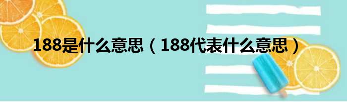 188是什么意思（188代表什么意思）