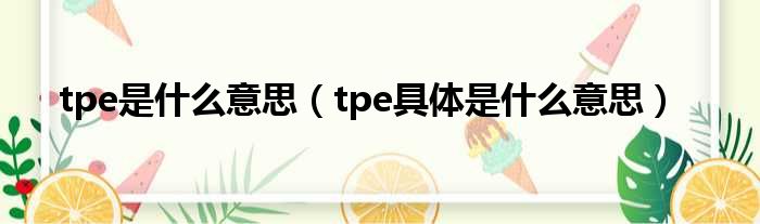 tpe是什么意思（tpe具体是什么意思）