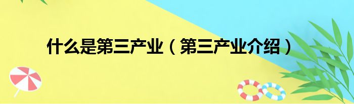 什么是第三产业（第三产业介绍）