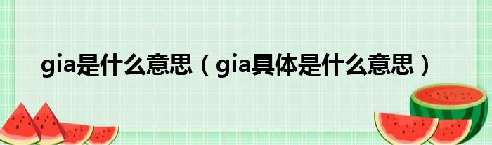 gia是什么意思（gia具体是什么意思）