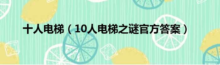 十人电梯（10人电梯之谜官方答案）