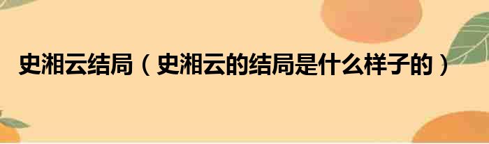 史湘云结局（史湘云的结局是什么样子的）