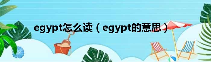 egypt怎么读（egypt的意思）