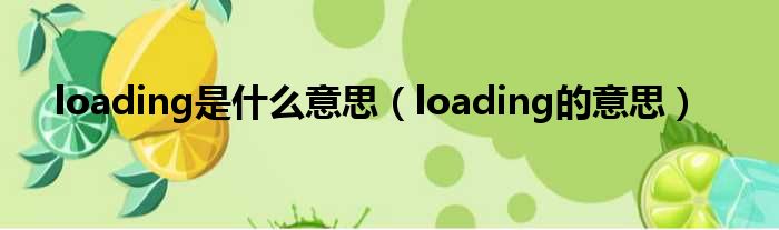 loading是什么意思（loading的意思）