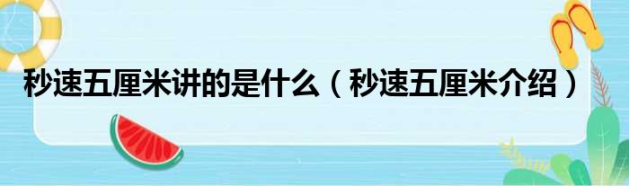 秒速五厘米讲的是什么（秒速五厘米介绍）