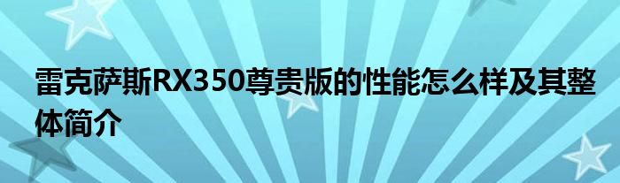 雷克萨斯RX350尊贵版的性能怎么样及其整体简介