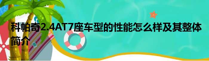 科帕奇2.4AT7座车型的性能怎么样及其整体简介