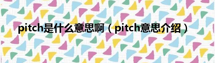 pitch是什么意思啊（pitch意思介绍）