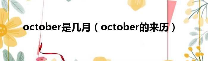 october是几月（october的来历）