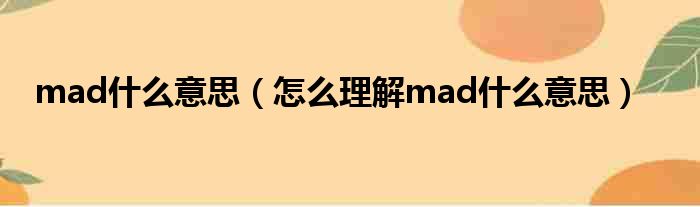 mad什么意思（怎么理解mad什么意思）