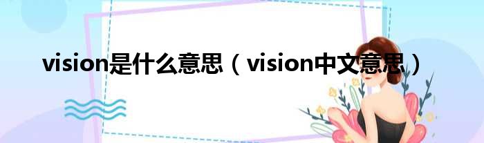 vision是什么意思（vision中文意思）