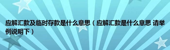 应解汇款及临时存款是什么意思（应解汇款是什么意思 请举例说明下）