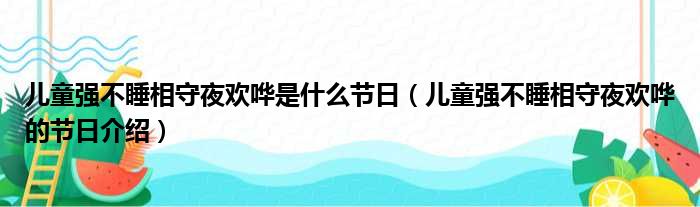 儿童强不睡相守夜欢哗是什么节日（儿童强不睡相守夜欢哗的节日介绍）