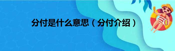 分付是什么意思（分付介绍）