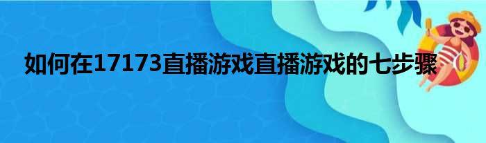 如何在17173直播游戏直播游戏的七步骤