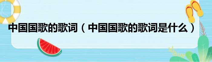 中国国歌的歌词（中国国歌的歌词是什么）